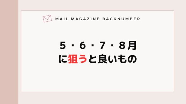 ５・６・７・８月に狙うと良いもの